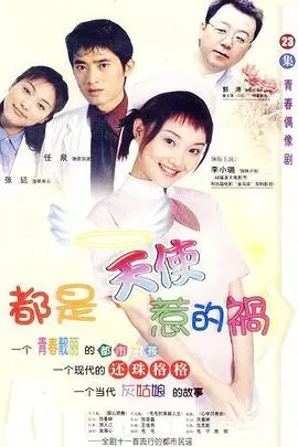 《都是天使惹的祸》：一场啼笑皆非的爱情“车祸”，天使下凡也栽跟头