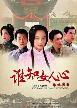 《谁知女人心》：情感漩涡中的救赎，迷茫女性如何找寻内心力量？