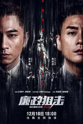 《廉政狙击（国语版）》：当正义与人性在贪腐迷局中碰撞，这不仅是扫黑除恶，更是对香港法治精神的深刻拷问！