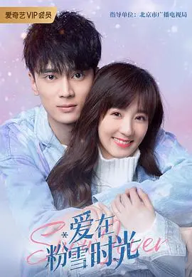 《爱在粉雪时光》：滑雪场上的浪漫邂逅，纯粹少女心与成长治愈的冬日童话