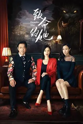 《致命的她》：一场关于爱与背叛的惊悚之旅，揭秘人性最深处的欲望与挣扎