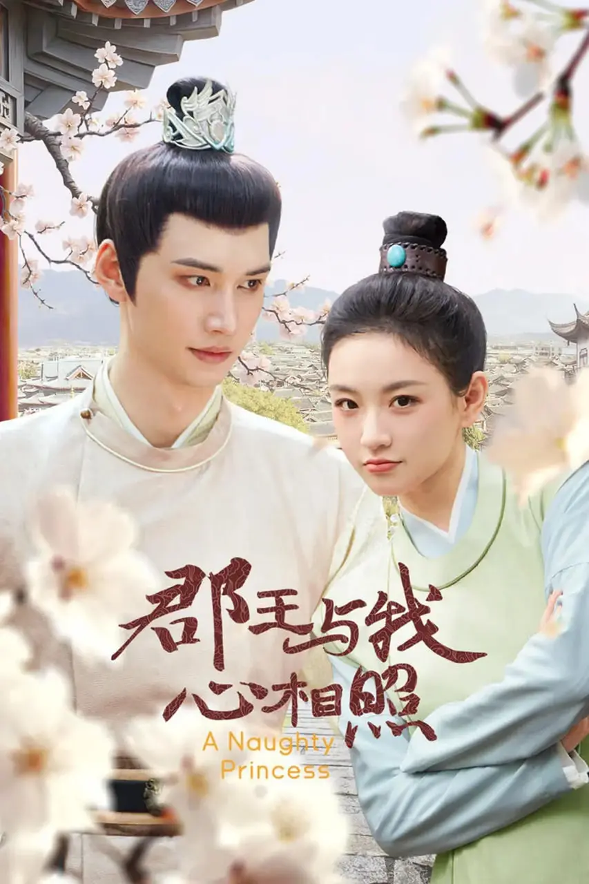 《郡王与我心相照》：一段跨越阶级的禁忌之恋，探索真爱与自由的界限