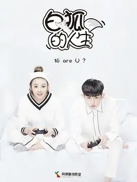 《白狐的人生》：千年情劫，狐妖的爱恨纠葛与都市奇遇，一场跨越时空的浪漫追寻