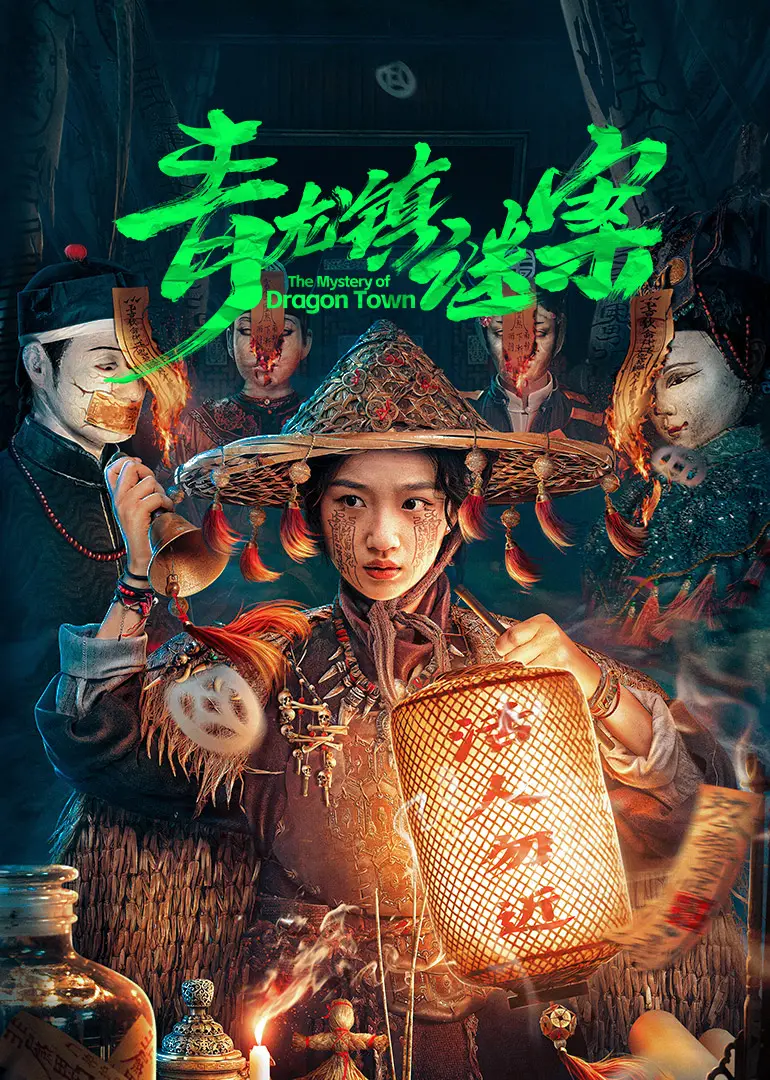 《青龙镇谜案》：一场关于人性挣扎与罪恶救赎的东方悬疑史诗，深入剖析黑白界限的模糊地带！
